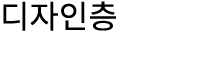 디자인층
