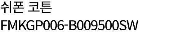 쉬폰 코튼 FMKGP006 B009500SW