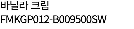 바닐라 크림 FMKGP012 B009500SW