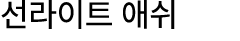 선라이트 애쉬