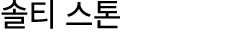 솔티 스톤