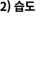 2) 습도