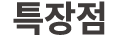 특장점