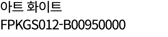 아트 화이트 FPKGS012 B00950000