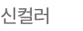신컬러