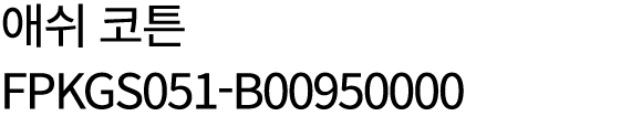 애쉬 코튼 FPKGS051 B00950000