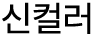 신컬러