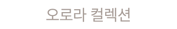 오로라 컬렉션