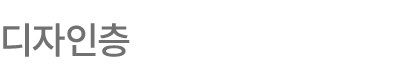 디자인층