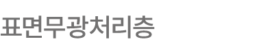 표면무광처리층