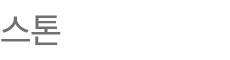 스톤