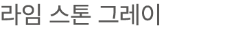 라임 스톤 그레이