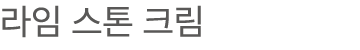 라임 스톤 크림