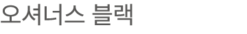 오셔너스 블랙
