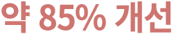 약 85% 개선