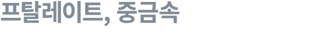 프탈레이트, 중금속