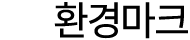 환경마크