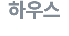 하우스