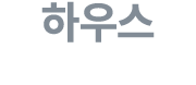 하우스