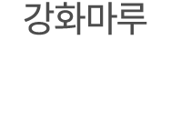 강화마루