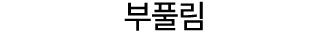 부풀림