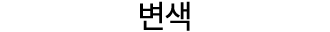 변색