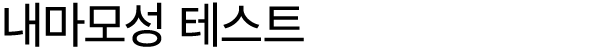 내마모성 테스트