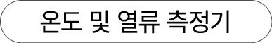 온도 및 열류 측정기
