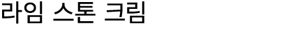 라임 스톤 크림