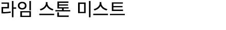 라임 스톤 미스트