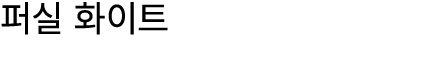 퍼실 화이트