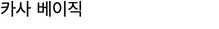 카사 베이직