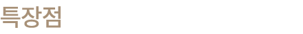 특장점