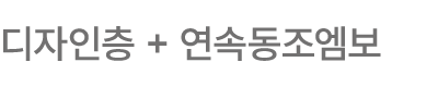 디자인층 + 연속동조엠보