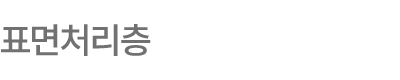표면처리층