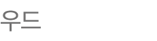 우드