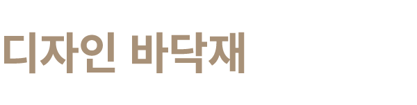 디자인 바닥재