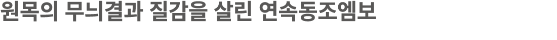 원목의 무늬결과 질감을 살린 연속동조엠보