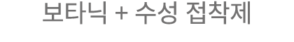 보타닉 + 수성 접착제