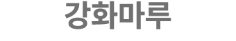 강화마루