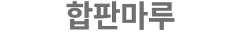 합판마루