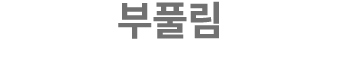 부풀림