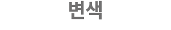 변색