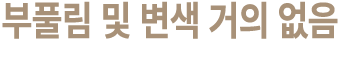 부풀림 및 변색 거의 없음