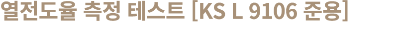 열전도율 측정 테스트 [KS L 9106 준용]