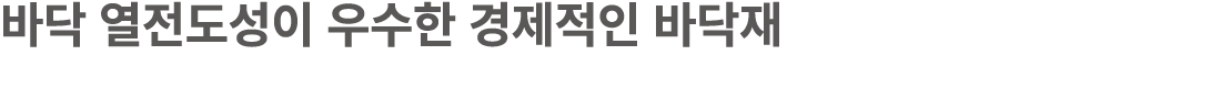 바닥 열전도성이 우수한 경제적인 바닥재