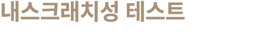 내스크래치성 테스트