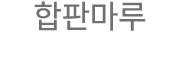 합판마루