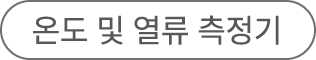 온도 및 열류 측정기