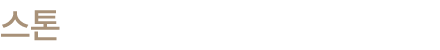 스톤